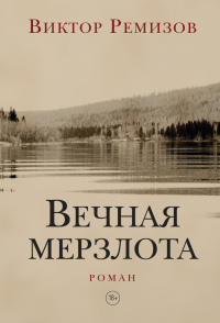 Книга Вечная мерзлота