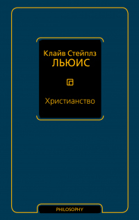 Книга Христианство (сборник)