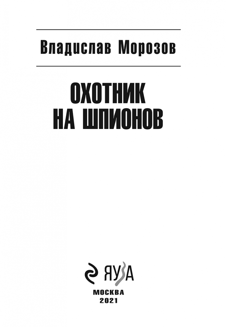 Иллюстрация к книге — Охотник на шпионов [i_001.jpg]