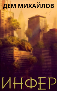 Книга Инфер