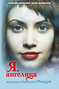 Книга Я, ангелица