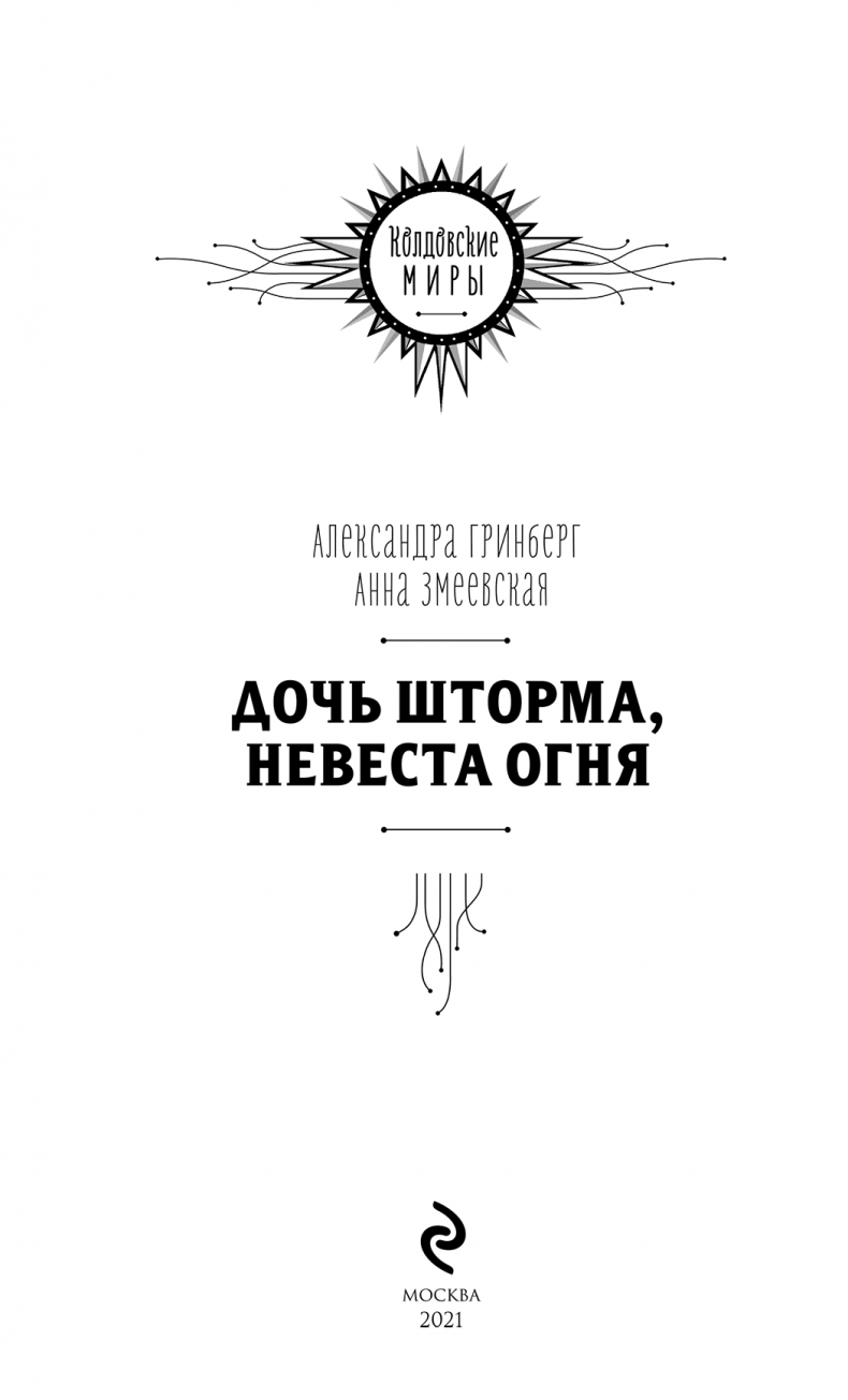 Иллюстрация к книге — Дочь шторма, невеста огня [i_001.jpg]