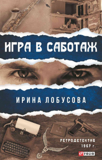 Книга Игра в саботаж