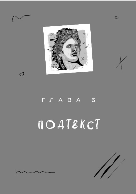 Иллюстрация к книге — Как разбудить в себе Шекспира. Драмтренировка для первой пьесы [i_007.jpg]