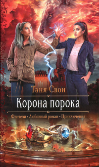 Книга Корона порока