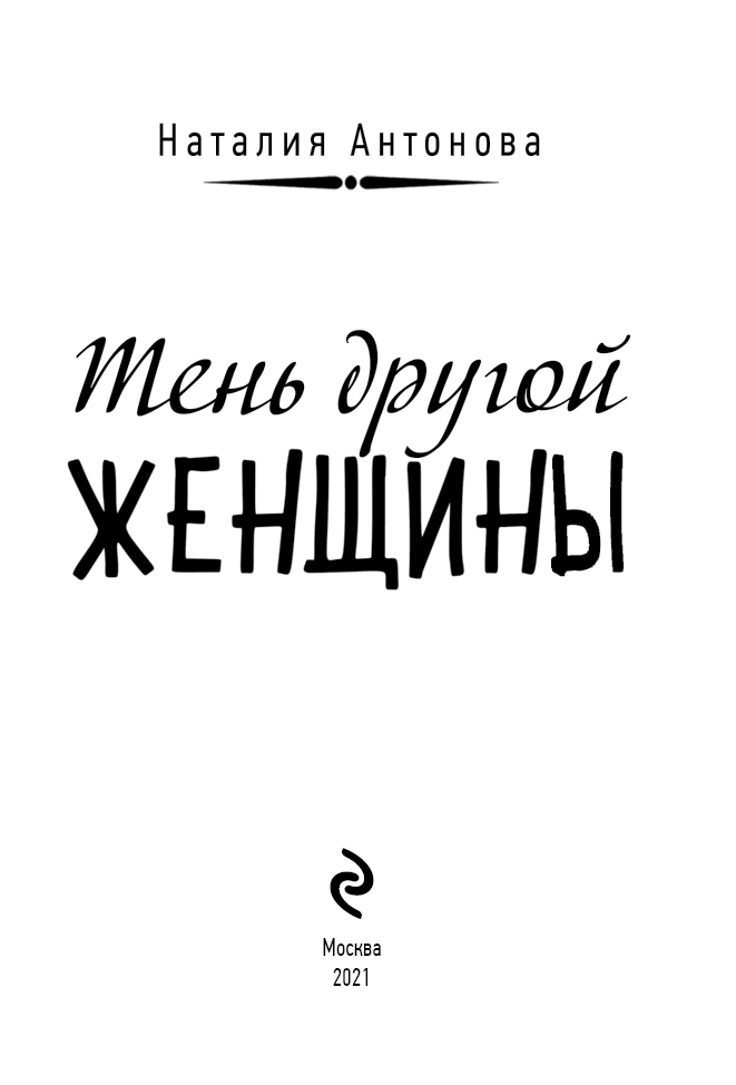 Иллюстрация к книге — Тень другой женщины [i_001.jpg]