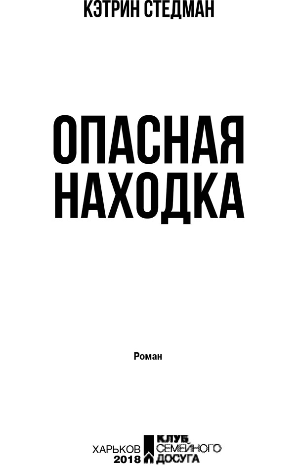 Иллюстрация к книге — Опасная находка [i_003.jpg]