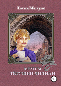 Книга Мечты тётушки Лилиан