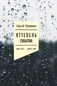 Книга Оттепель. События. Март 1953–август 1968 года