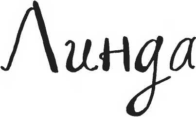 Иллюстрация к книге — Хедвиг наконец-то идёт в школу! [i_004.jpg]