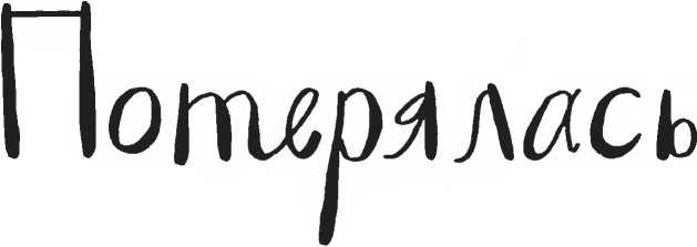 Иллюстрация к книге — Хедвиг наконец-то идёт в школу! [i_009.jpg]