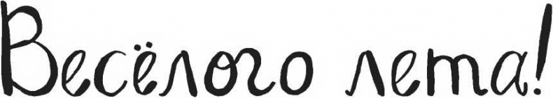 Иллюстрация к книге — Хедвиг наконец-то идёт в школу! [i_027.jpg]