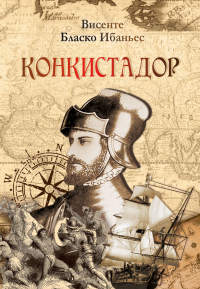 Книга Конкистадор