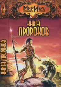 Книга Книга Пророков