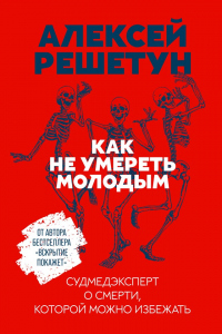 Книга Как не умереть молодым