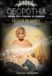 Книга Оборотни. Зверь без страха и упрека. Книга 2