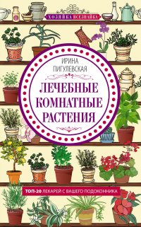 Книга Лечебные комнатные растения. ТОП-20 лекарей с вашего подоконника