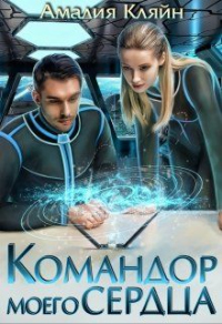 Книга Командор моего сердца