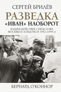Книга Разведка. «Иван» наоборот: взаимодействие спецслужб Москвы и Лондона в 1942—1944 гг.