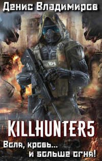 Книга Воля, кровь... и больше огня!