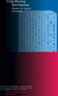 Книга Постправда: Знание как борьба за власть