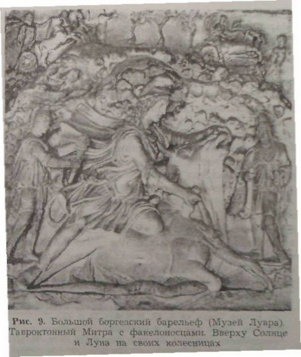 Иллюстрация к книге — Мистерии Митры [img_17.jpg]
