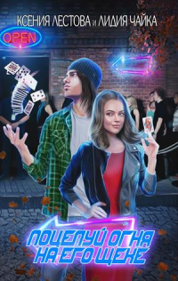 Книга Поцелуй огня на его щеке