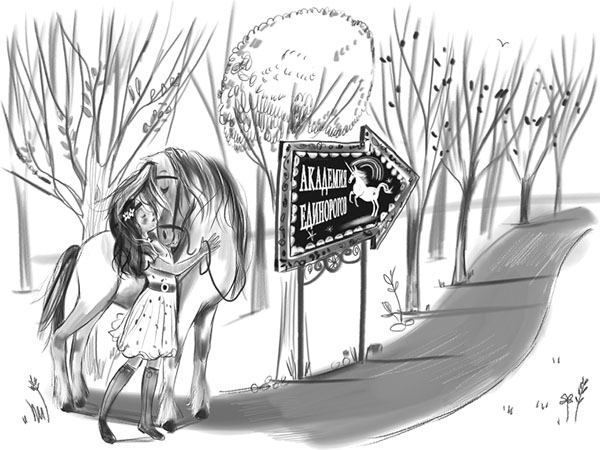 Иллюстрация к книге — София и Рейнбоу [i_005.jpg]