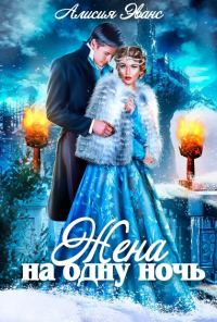 Книга Жена на одну ночь