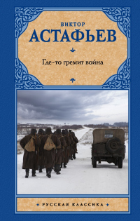 Книга Где-то гремит война