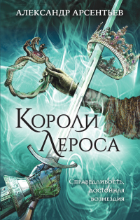 Книга Короли Лероса
