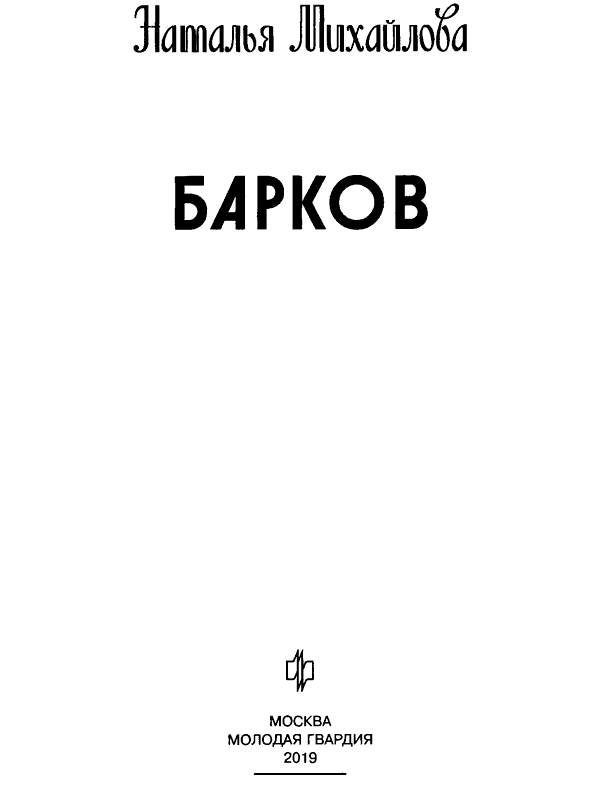 Иллюстрация к книге — Барков [i_003.jpg]