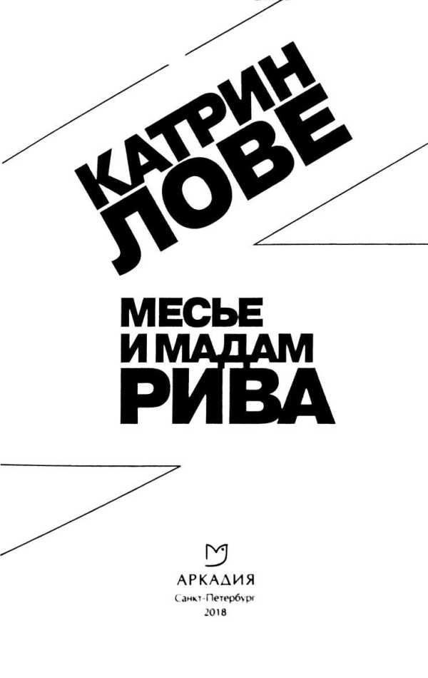 Иллюстрация к книге — Месье и мадам Рива [i_001.jpg]