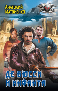 Книга Де Бюсси и инфанта