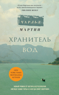 Книга Хранитель вод