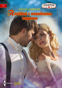 Книга Плейбой с повадками пирата