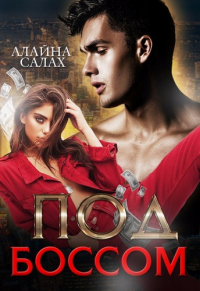 Книга Под боссом