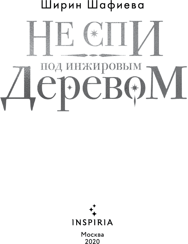 Иллюстрация к книге — Не спи под инжировым деревом [i_002.jpg]