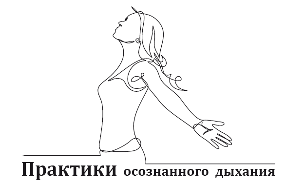 Иллюстрация к книге — Вдох-выдох. Практики осознанного дыхания [i_001.jpg]