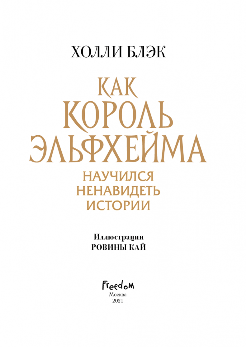 Иллюстрация к книге — Как король Эльфхейма научился ненавидеть истории [i_003.jpg]