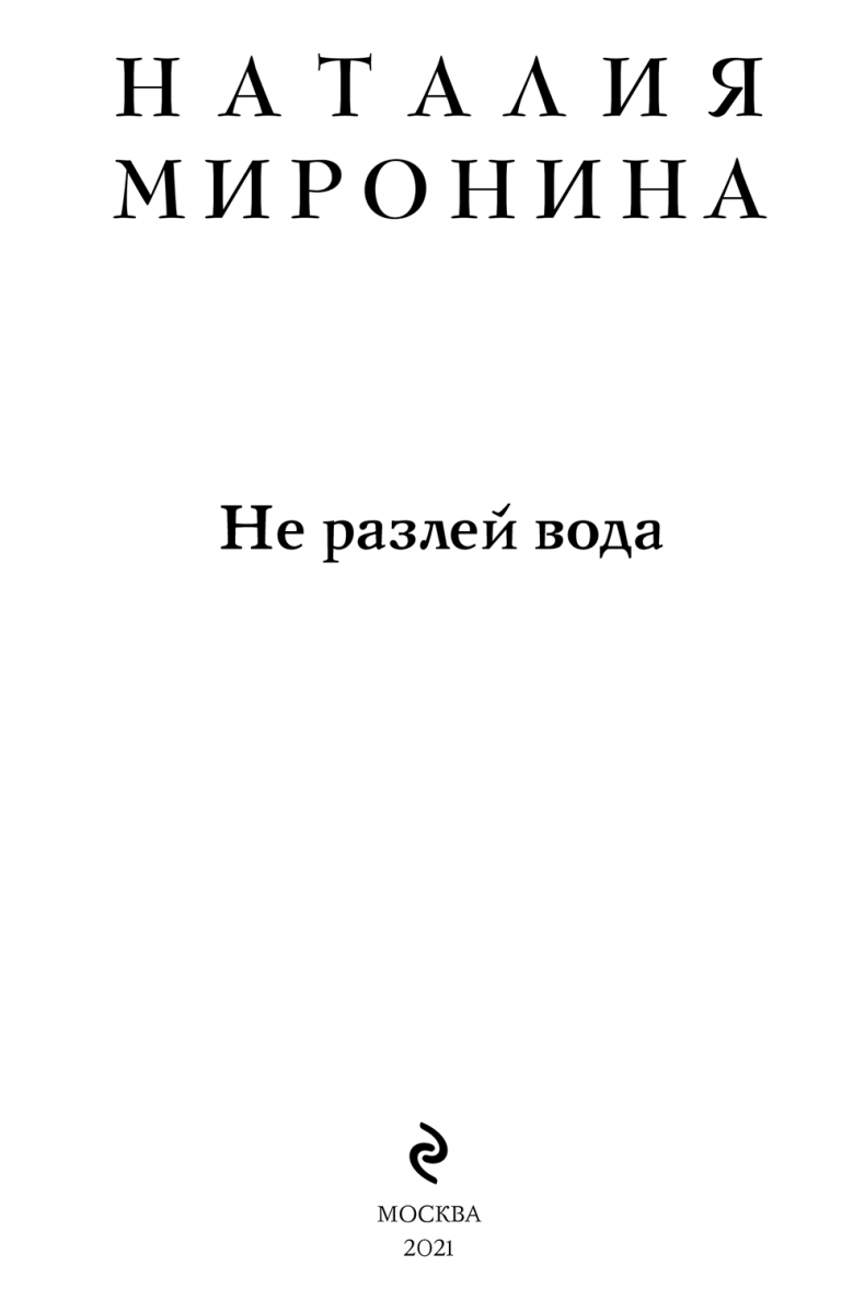 Иллюстрация к книге — Не разлей вода [i_001.jpg]