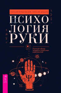 Книга Психология руки. Полный обзор теории и практики хиромантии