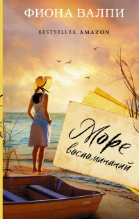 Книга Море воспоминаний