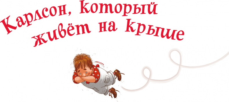 Иллюстрация к книге — Малыш и Карлсон, который живет на крыше [i_002.jpg]