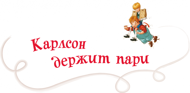 Иллюстрация к книге — Малыш и Карлсон, который живет на крыше [i_016.jpg]