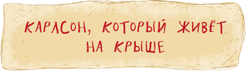Иллюстрация к книге — Малыш и Карлсон, который живет на крыше [i_020.jpg]