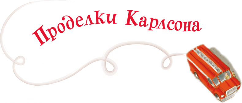 Иллюстрация к книге — Малыш и Карлсон, который живет на крыше [i_023.jpg]