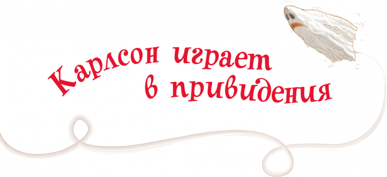 Иллюстрация к книге — Малыш и Карлсон, который живет на крыше [i_029.jpg]