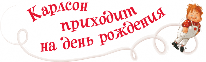 Иллюстрация к книге — Малыш и Карлсон, который живет на крыше [i_040.jpg]