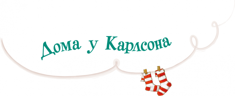 Иллюстрация к книге — Карлсон, который живет на крыше, опять прилетел [i_006.jpg]